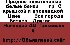 Продаю пластиковые белые банки, 500 гр. С крышкой и прокладкой. › Цена ­ 60 - Все города Бизнес » Другое   . Ненецкий АО,Тельвиска с.